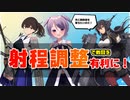 【艦これ / KanColle】射程調整で華麗に戦闘を進めよう！【Vtuber / 風凪詞華】