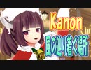 【MMDカバー】 Kanon　ED主題歌　風の辿り着く場所　(東北きりたん)
