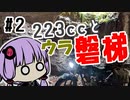 【#2】 223ccとウラ磐梯【結月ゆかり車載】