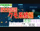 ピクミン大好き声優が「ピクミン4　原生生物図鑑」を考察しながら実況 #04