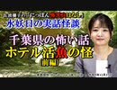 にっぽん怖笑良はなし「水妖日の実話怪談ー千葉県の怖い話(前編)ーホテル活魚の怪」佐波優子 AJER2023.12.27(1)