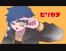 【UTAUカバー】ピリカラ【拡音シャノン】