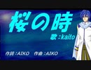 【KAITO】桜の時【カバー曲】