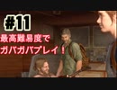 ゆるゆるガバガバなThe Last of Us Part II　#１１実況プレイ