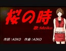 【MEIKO】桜の時【カバー曲】