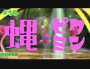 【ピクミン3デラックス】蝿は無から生まれる #１６ 【F.F.K 劇場】