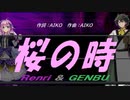 【GENBU&Renri】桜の時【カバー曲】