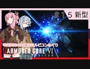 アーマード・コアⅥを5(8)週目ルビコンめぐり 第15話