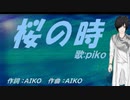 【PIKO】桜の時【カバー曲】