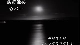 みのさんのジャンクなウクレレ□弾き語り □雰囲気だけでやってます□ 月 / 桑田佳祐 カバー #桑田佳祐 #サザンオールスターズ