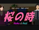 【Reiko＆Reiji】桜の時【カバー曲】