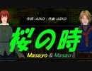 【Masayo＆Masao】桜の時【カバー曲】