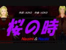 【Naomi＆Naoki】桜の時【カバー曲】