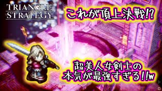 【タクティクスRPG】タクティクスオウガ好きにはたまらん！神グラと戦闘が最高すぎる･･･#12【トライアングルストラテジー/TRIANGLE STRATEGY】
