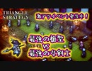 【タクティクスRPG】タクティクスオウガ好きにはたまらん！神グラと戦闘が最高すぎる･･･#11【トライアングルストラテジー/TRIANGLE STRATEGY】