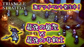 【タクティクスRPG】タクティクスオウガ好きにはたまらん！神グラと戦闘が最高すぎる･･･#11【トライアングルストラテジー/TRIANGLE STRATEGY】