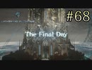 【字幕プレイ】FF紀行・LIGHTNING RETURNS FINAL FANTASY XIII編 #68