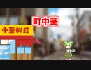 町中華