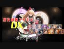 【解放されし欲望】男女同数アイギスDX【結月ゆかり】