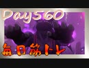 【毎日投稿】ムキ・ムキ・ムキへの道！！！【RFA負荷23】#560
