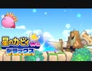 友人は捨ててきた！星のカービィwiiデラックス 実況プレイ part25