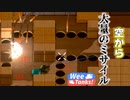 【Wee Tanks!】空から陸からの大量のミサイルでパンク寸前!!　#6