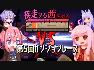 【Enter the Gungeon】疾走する茜ちゃん+鳴花　第5回ガンジョンレース
