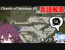 葵 vs 人工言語【Chants of Sennaar】#5