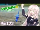 【ピクミン4】新人レスキュー隊員のIApart22【CeVIO AI実況】