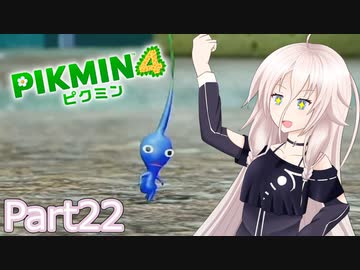 【ピクミン4】新人レスキュー隊員のIApart22【CeVIO AI実況】