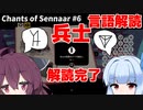 葵 vs 人工言語【Chants of Sennaar】#6
