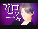 【MMD刀剣乱舞】アイロニック【黎鷹式へし切長谷部】