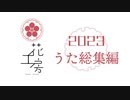 2023うた総集編  − 花工房