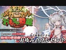 【山積みのプレゼント】帰ってきた仙人戦争アイギス【千年戦争アイギス】
