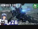 【アーマード・コアⅥ】ルビコンの猟犬　＃26【ゆっくり実況】※ネタバレ注意