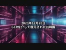 2023年12月26日：GCRを介して復元された共和国