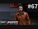 主従関係【LOST JUDGMENT：裁かれざる記憶】#67
