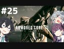 【ARMORED CORE Ⅵ】小樽ガールズ・オン・ファイア#25