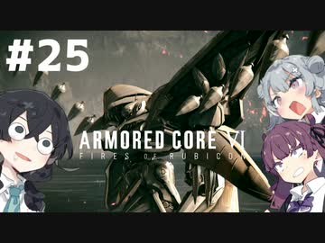 【ARMORED CORE Ⅵ】小樽ガールズ・オン・ファイア#25