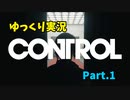 -未知の世界を切り開け-『Control』をゆっくり実況プレイ Part.1