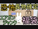 恐怖？長物確定！ジャンクなエアガン福袋（サムライ編）