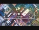 【YOASOBI】夜に駆ける【CeVIO AI IA Cover】ボカロカバー曲