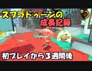 スプラトゥーンの成長記録　初プレイから3週間後