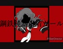 【オリジナル】鋼鉄鈍器粛清ガール／重音テト