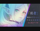 【葬送のフリーレンOP】勇者（feat.重音テトSV）【YOASOBI】The Brave/Frieren: Beyond Journey's End