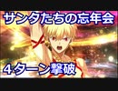 【FGO】高難易度 「サンタたちの忘年会」ギルガメッシュ 4ターン攻略【雪原のメリー・クリスマス2023 ～7days / 8years Snow Carol～】