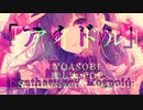 【YOASOBI】アイドル（feat.Megpoid AI＆VoiSona機流音）【推しの子OP】中島愛＆鬼龍院ボイスでアイドル “OSHI NO KO”OP「IDOL」