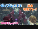 □■ゼノブレイド3を初見実況プレイ part218【姉弟実況】