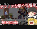 【日本語字幕付】オフィスを襲う怪現象【Insomnia】【ゆっくり実況】【ホラーゲーム】