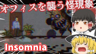 【日本語字幕付】オフィスを襲う怪現象【Insomnia】【ゆっくり実況】【ホラーゲーム】